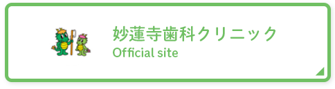 妙蓮寺歯科クリニック Official site