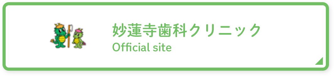 妙蓮寺歯科クリニック Official site