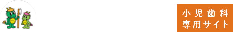 お子様専用歯科ガイド 運営:妙蓮寺歯科クリニック MYOURENJI DENTAL CLINIC