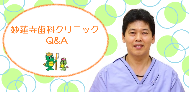 妙蓮寺歯科クリニックQ&A