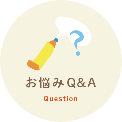 お悩みQ&A Question