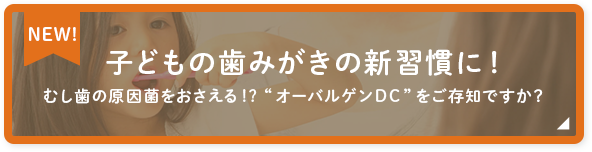 子どもの歯みがきの新習慣に！