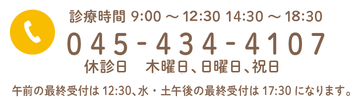 045-434-4107 診療時間 9:30～13:00 14:30～19:30