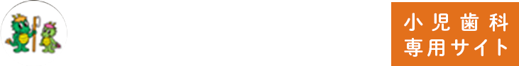 お子様専用歯科ガイド 運営:妙蓮寺歯科クリニック MYOURENJI DENTAL CLINIC
