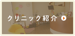 クリニック紹介