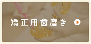 矯正用歯磨き