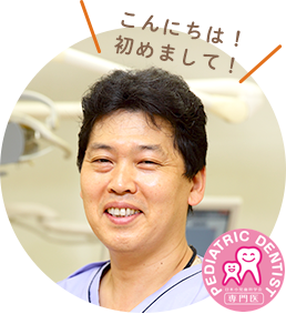 こんにちは! 初めまして! PEDIATRIC DENTIST 専門医 妙蓮寺歯科クリニック 院長 小児歯科専門医 関 龍彦