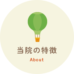 当院の特徴 About