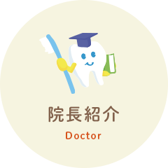 院長紹介 Doctor