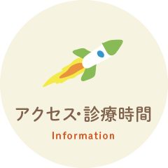 アクセス・診療時間 Information