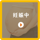 妊娠中