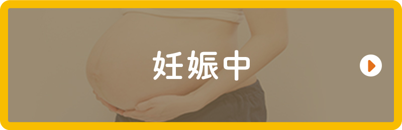妊娠中