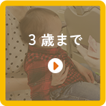 3歳まで