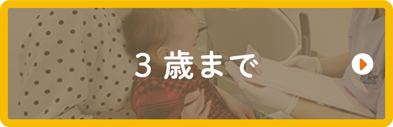 3歳まで