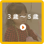 3歳～5歳
