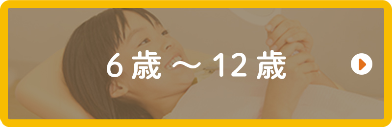 6歳～12歳