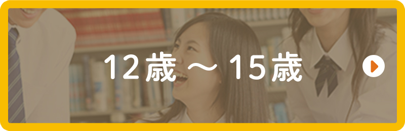 12歳～15歳